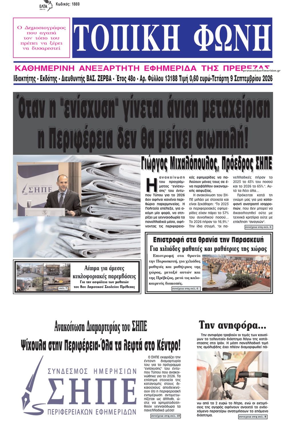 Πρωτοσέλιδο εφημερίδας Τοπική Φωνή Πρέβεζας 10/09/2026
