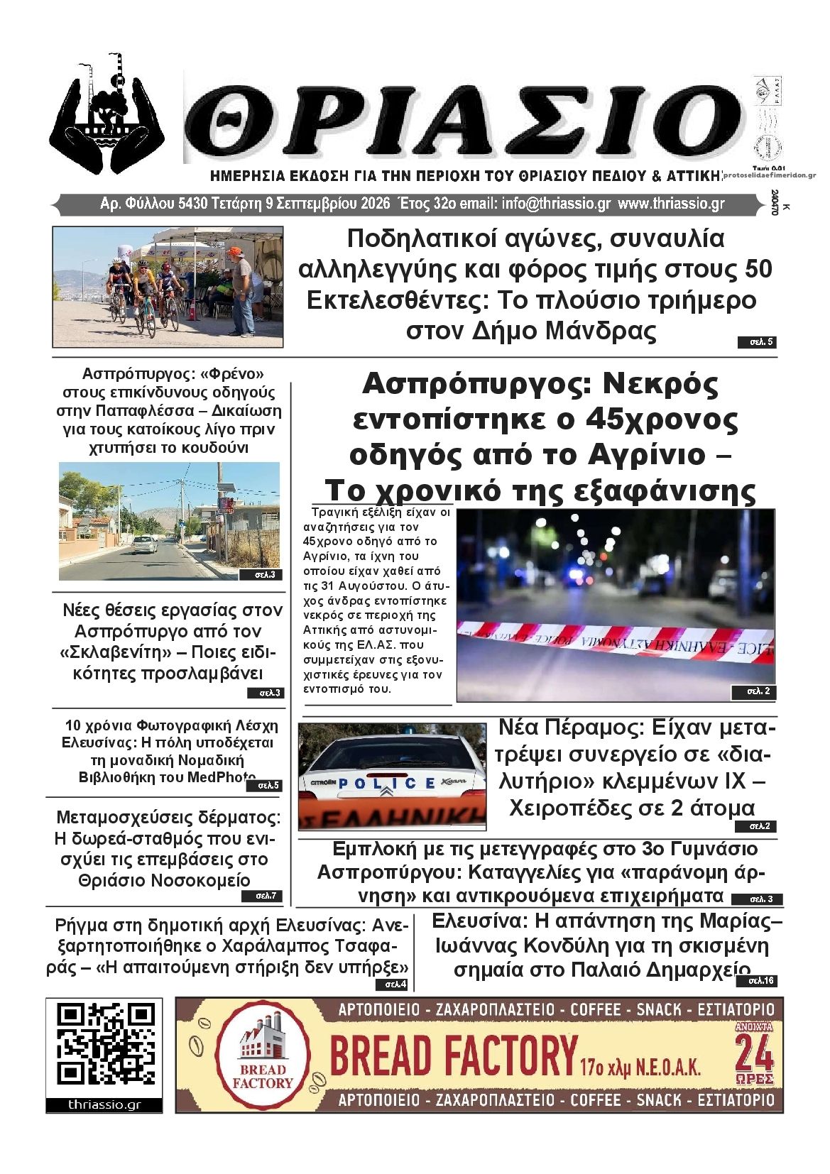 Πρωτοσέλιδο εφημερίδας Θριάσιο 10/09/2026