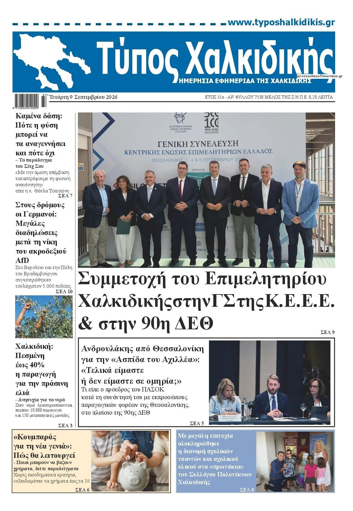 Πρωτοσέλιδο εφημερίδας Τύπος Χαλκιδικής 10/09/2026