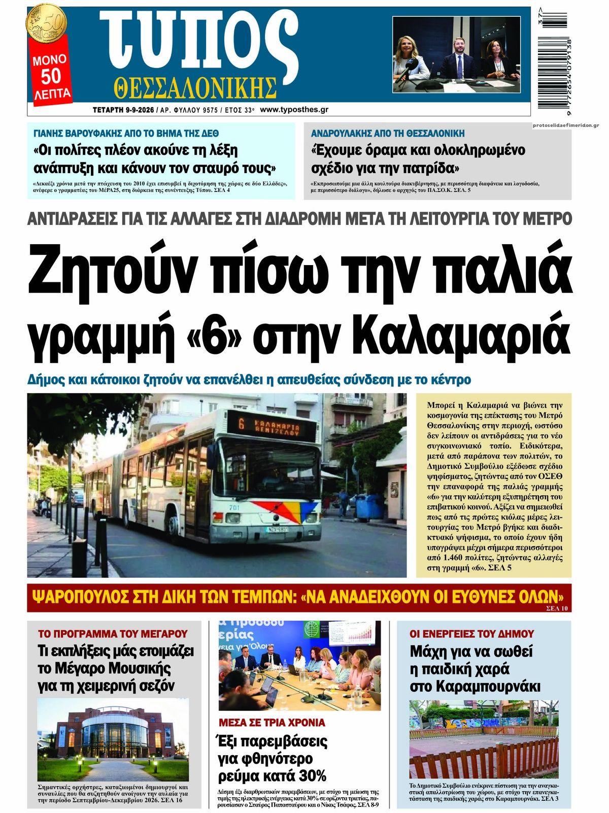 Πρωτοσέλιδο εφημερίδας Τύπος Θεσσαλονίκης 08/09/2026