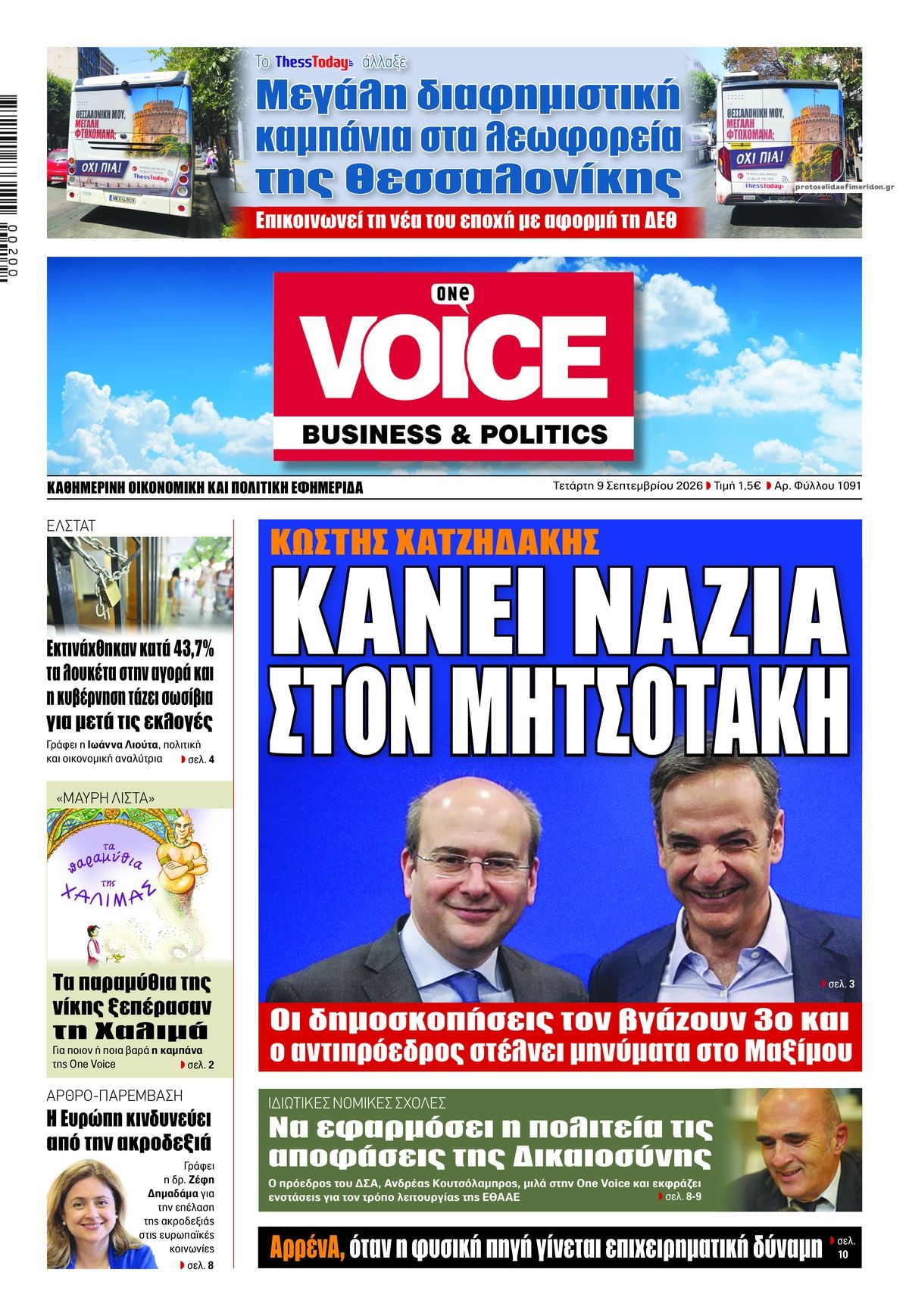 Πρωτοσέλιδο εφημερίδας Finance and Markets Voice 08/09/2026
