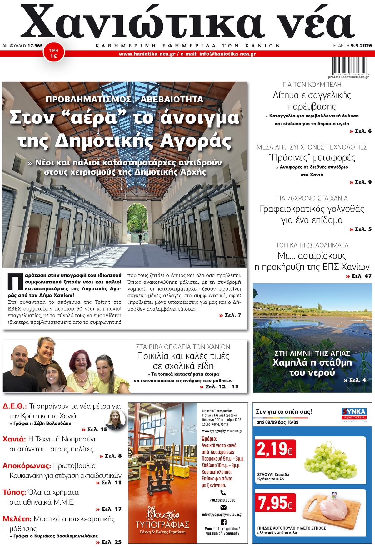 Πρωτοσέλιδο εφημερίδας Χανιώτικα Νέα 08/09/2026