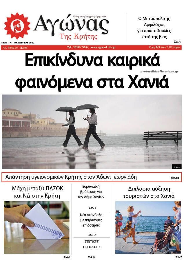 Πρωτοσέλιδο εφημερίδας Αγώνας της Κρήτης 02/10/2026