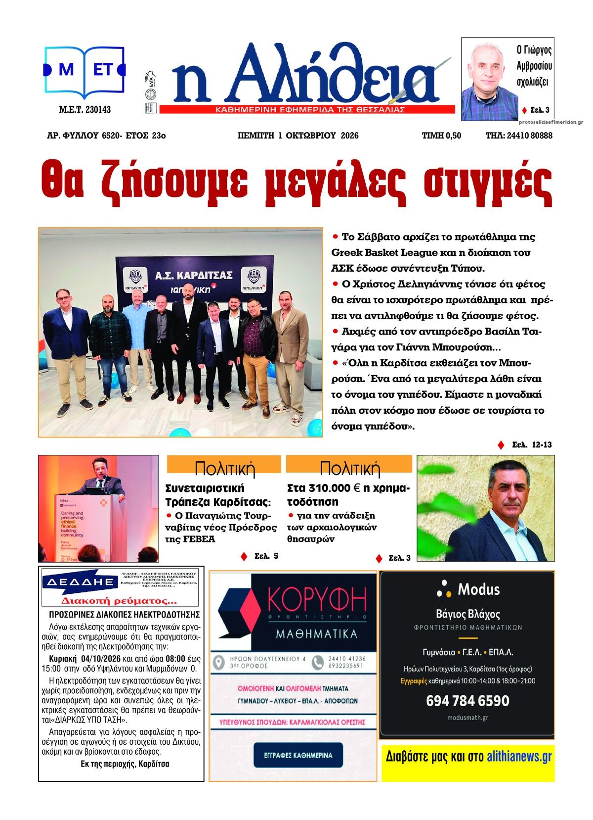 Πρωτοσέλιδο εφημερίδας Αλήθεια της Καρδίτσας 02/10/2026