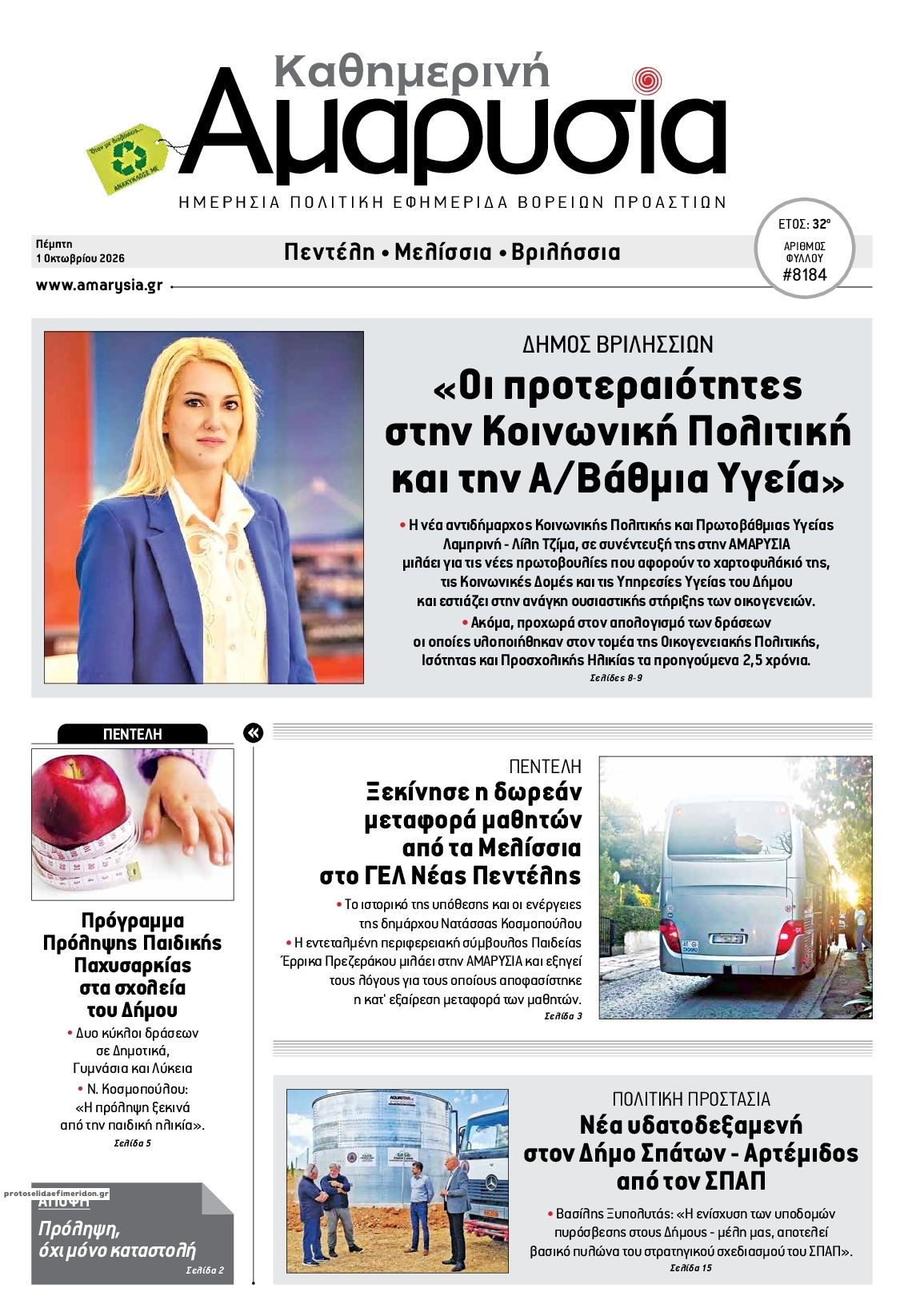 Πρωτοσέλιδο εφημερίδας Αμαρυσία 02/10/2026