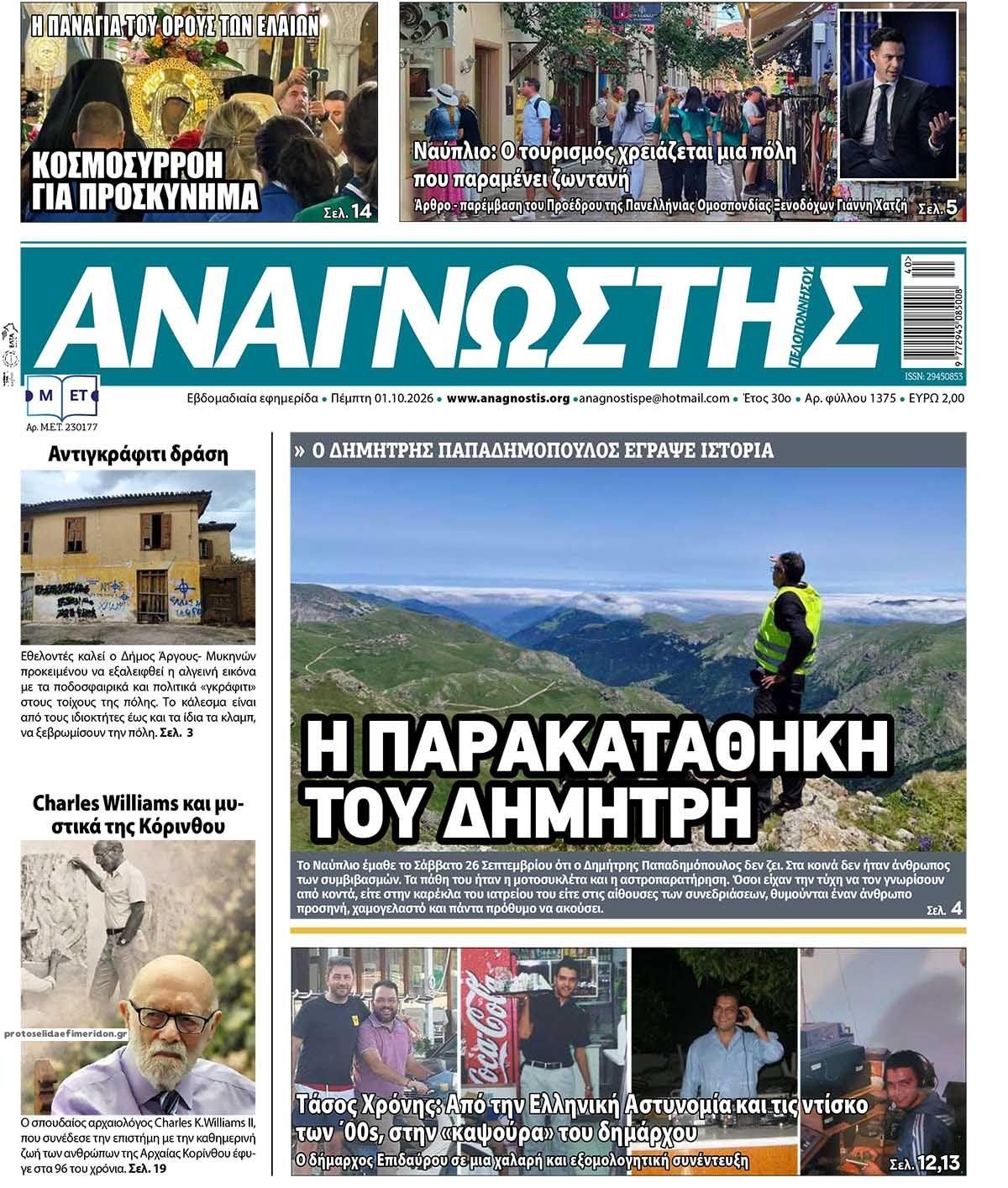 Πρωτοσέλιδο εφημερίδας Αναγνώστης Πελ/σου 02/10/2026