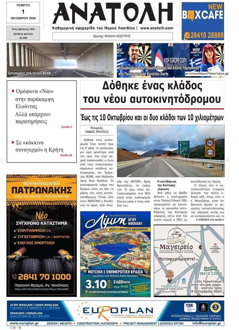 Πρωτοσέλιδο εφημερίδας Ανατολή 02/10/2026