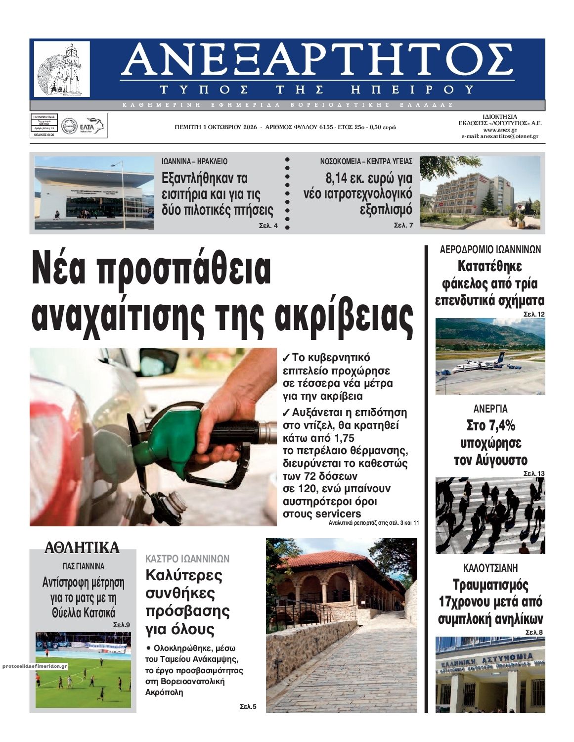 Πρωτοσέλιδο εφημερίδας Ανεξάρτητος Ηπείρου 02/10/2026