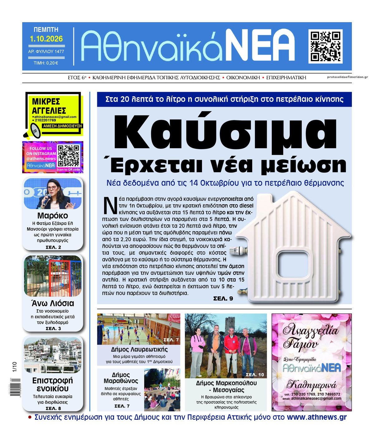 Πρωτοσέλιδο εφημερίδας Αθηναϊκά Νέα 02/10/2026