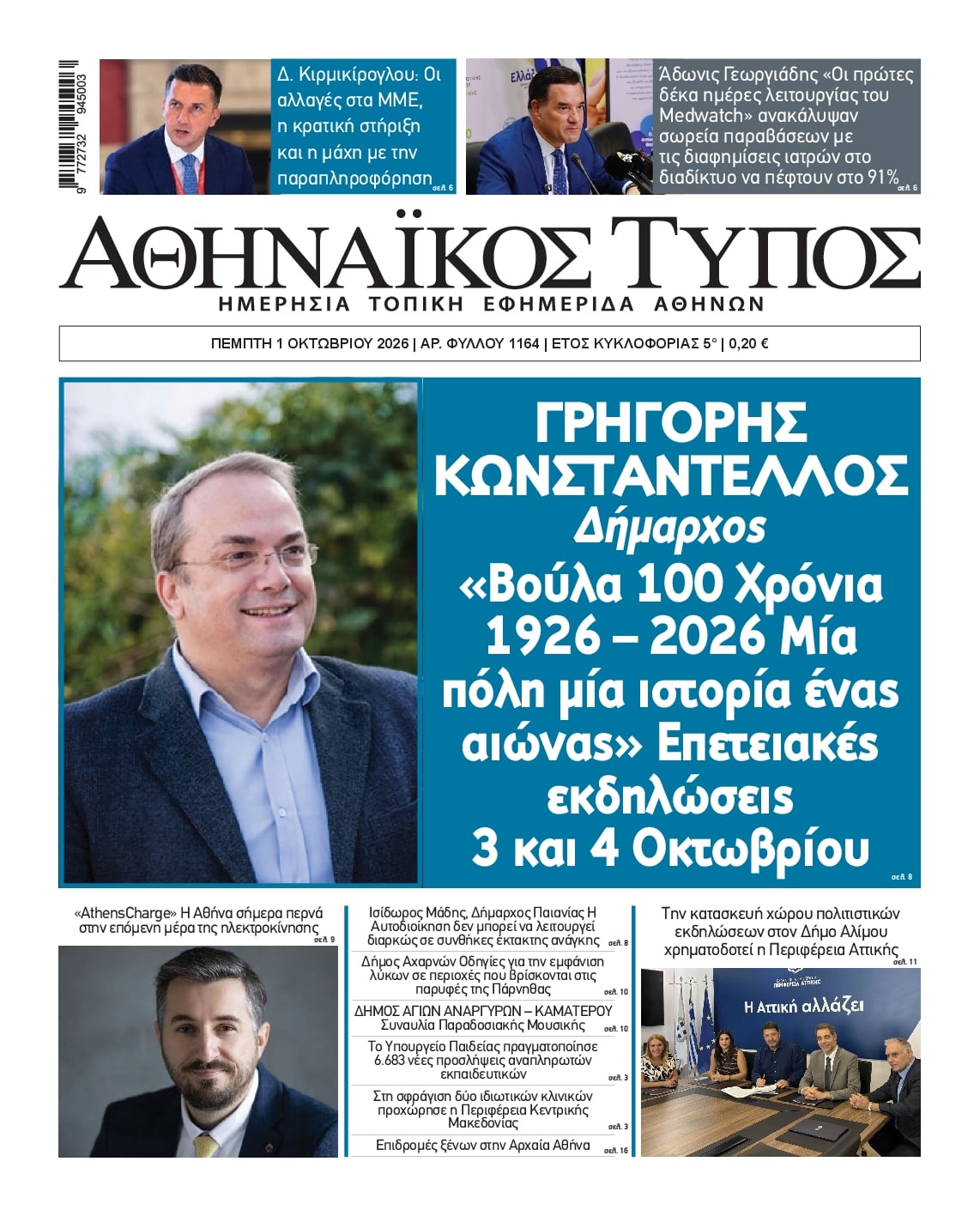 Πρωτοσέλιδο εφημερίδας Αθηναϊκός Τύπος 02/10/2026