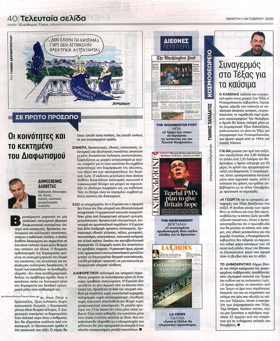 Οπισθόφυλλο εφημερίδας Ελεύθερος Τύπος 02/10/2026