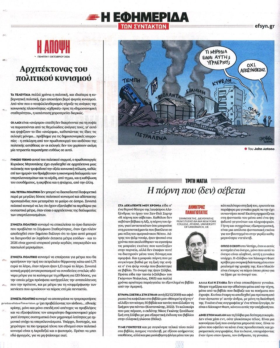 Οπισθόφυλλο εφημερίδας Των συντακτών 02/10/2026