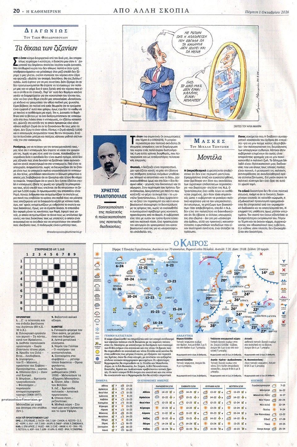Οπισθόφυλλο εφημερίδας Καθημερινή 02/10/2026