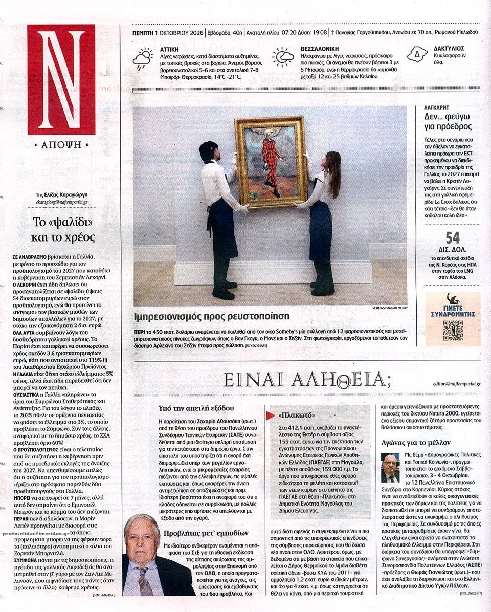 Οπισθόφυλλο εφημερίδας Ναυτεμπορική 02/10/2026