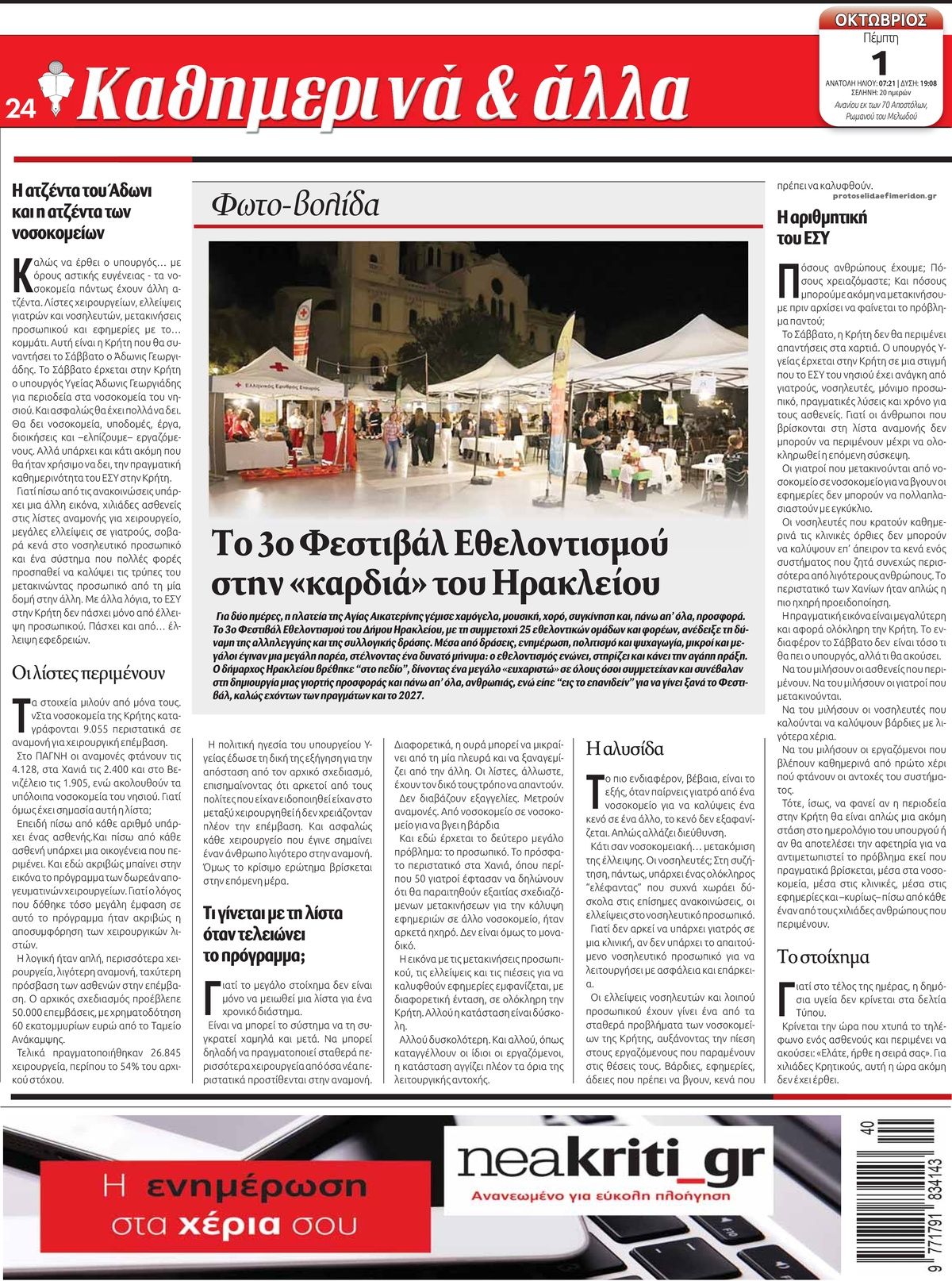 Οπισθόφυλλο εφημερίδας Νέα Κρήτη 02/10/2026