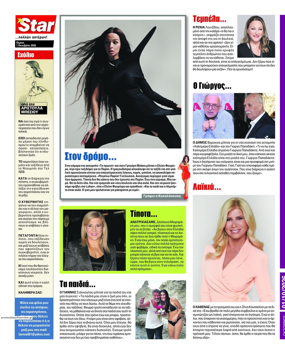 Οπισθόφυλλο εφημερίδας Star Press 02/10/2026