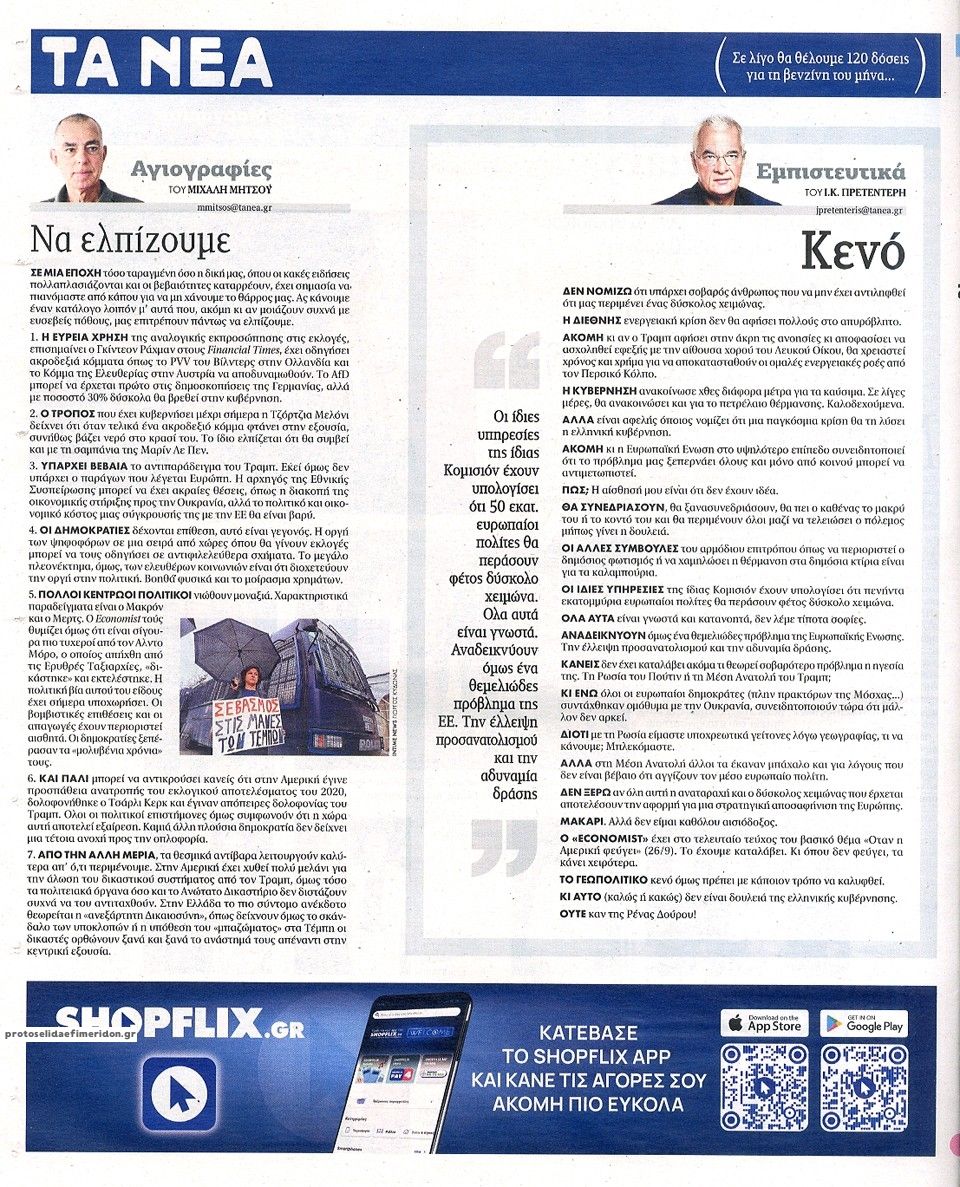 Οπισθόφυλλο εφημερίδας Τα Νέα 02/10/2026