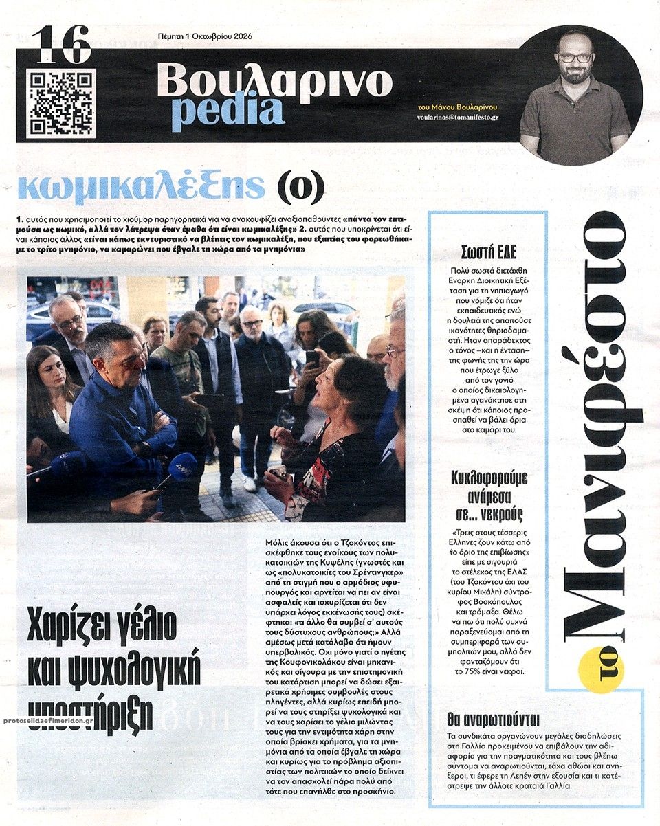 Οπισθόφυλλο εφημερίδας Το Manifesto 02/10/2026