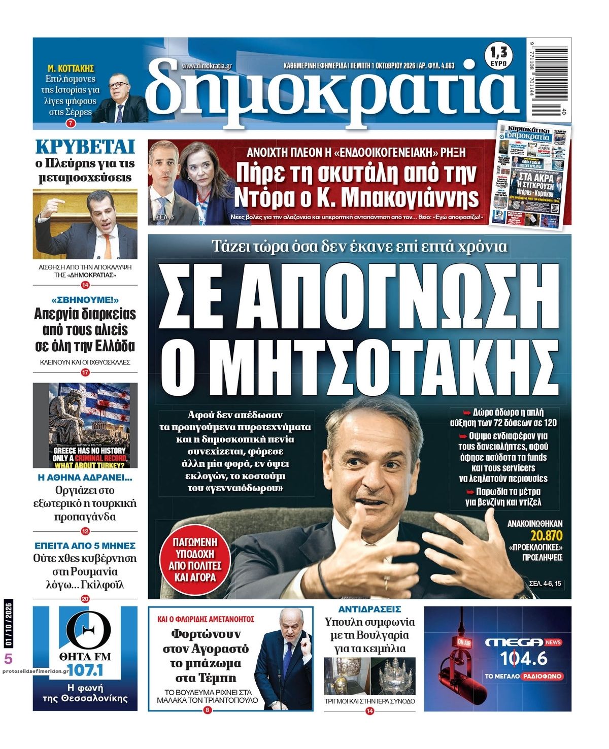 Πρωτοσέλιδο εφημερίδας Δημοκρατία 02/10/2026