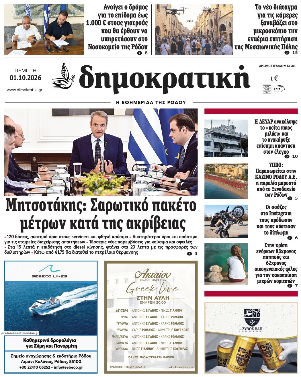 Πρωτοσέλιδο εφημερίδας Δημοκρατική 02/10/2026