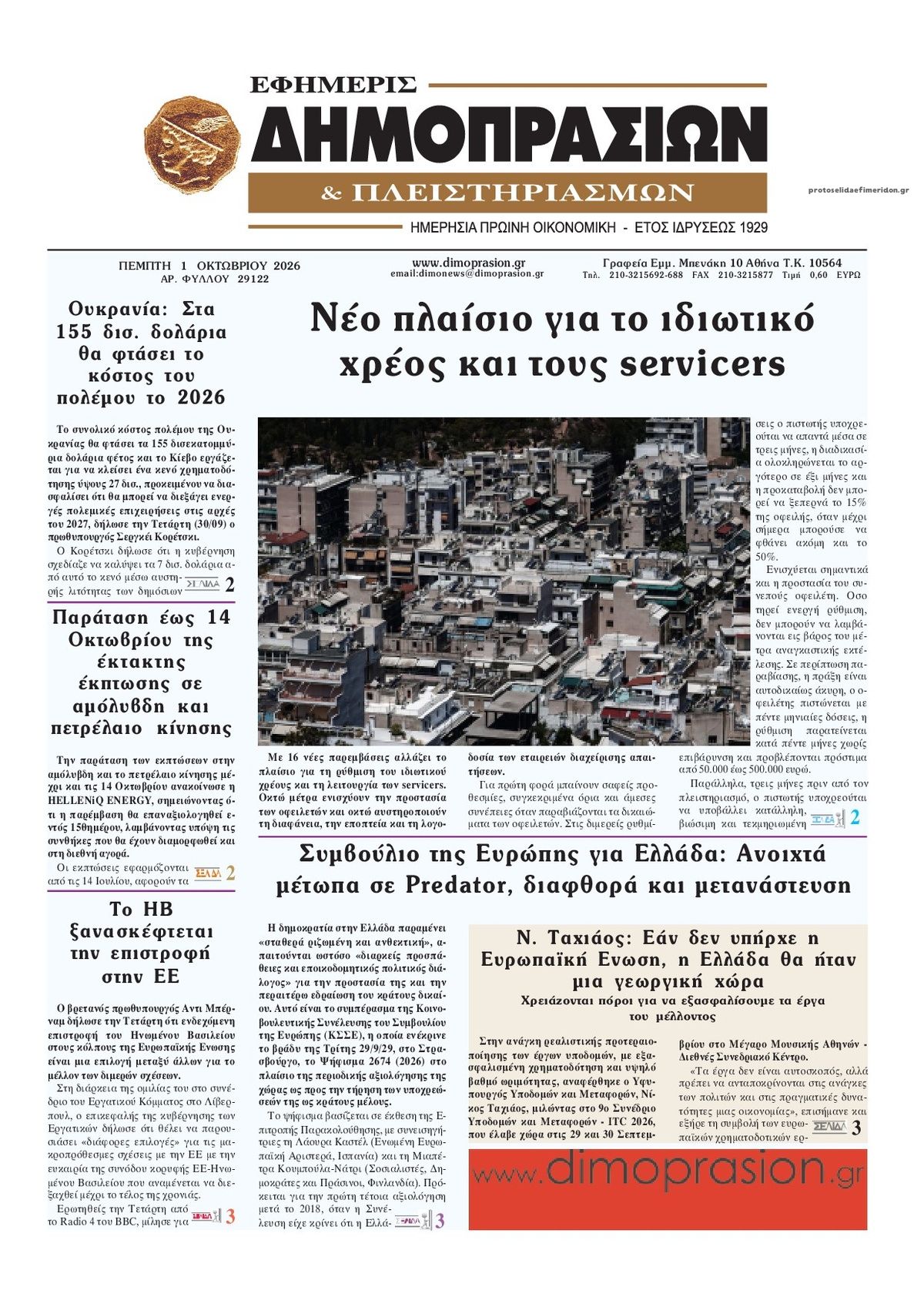 Πρωτοσέλιδο εφημερίδας Δημοπρασιών 02/10/2026