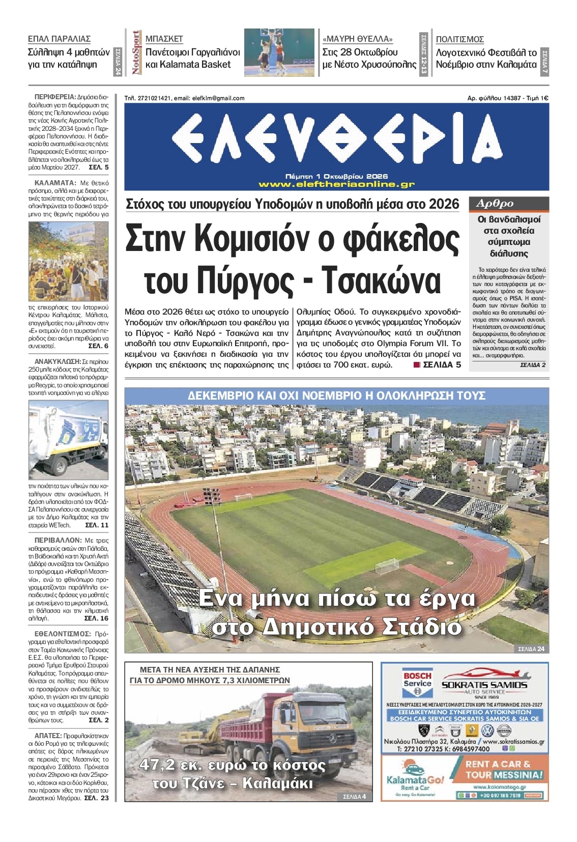 Πρωτοσέλιδο εφημερίδας Ελευθερία Καλαμάτας 02/10/2026