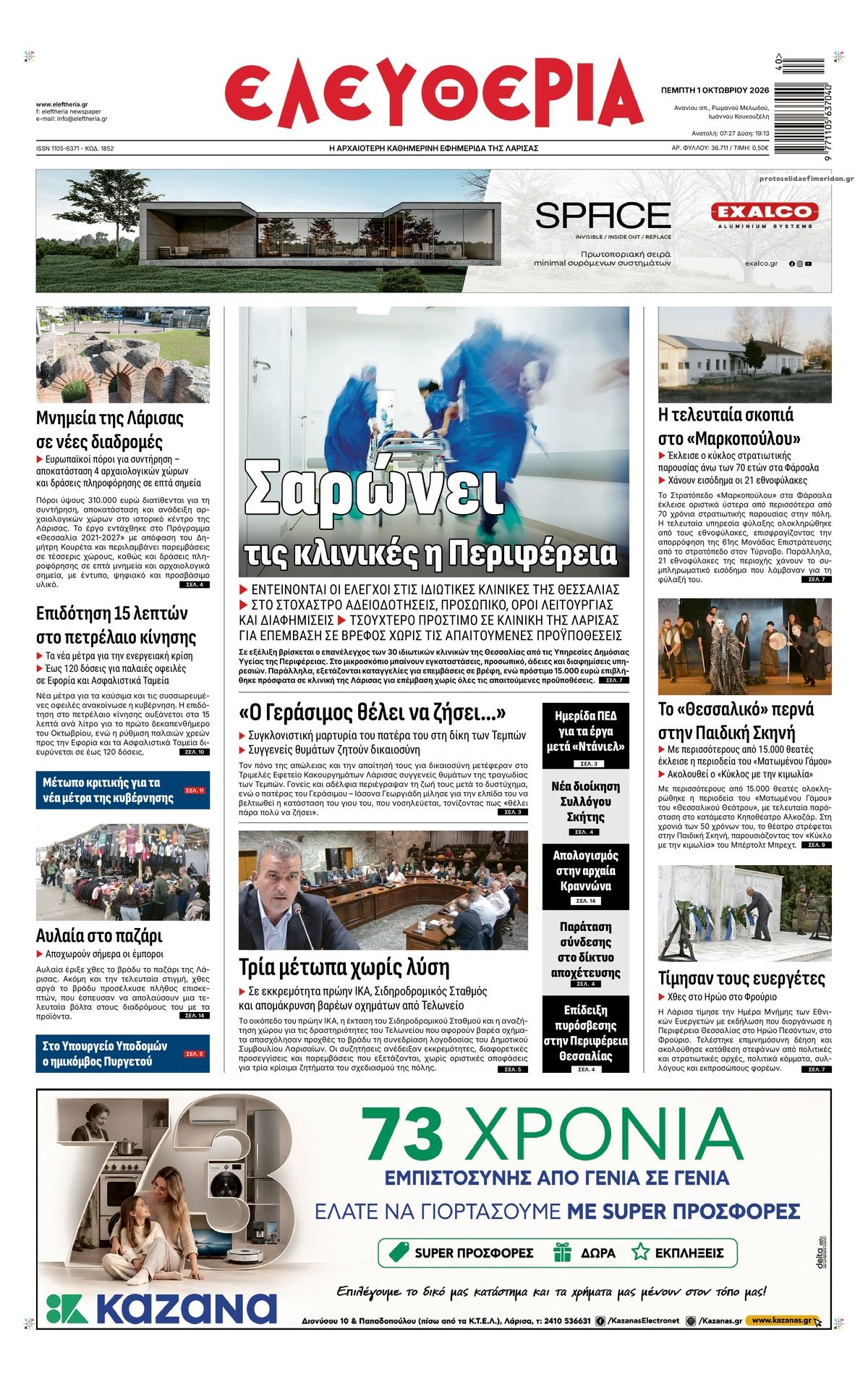 Πρωτοσέλιδο εφημερίδας Ελευθερία Λάρισσας 02/10/2026