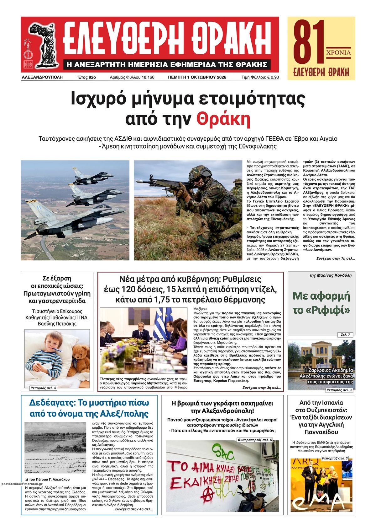 Πρωτοσέλιδο εφημερίδας Ελεύθερη Θράκη 02/10/2026