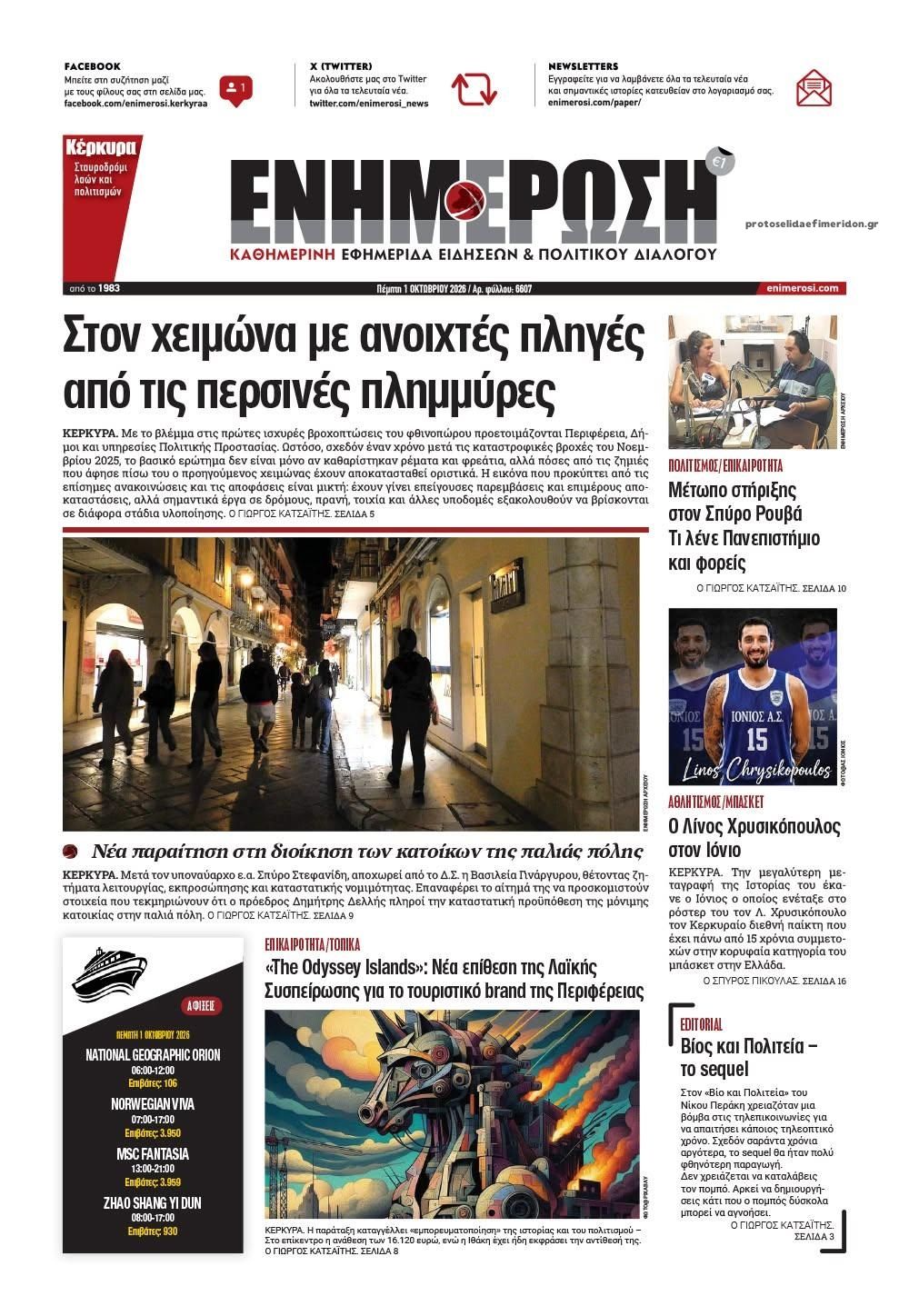 Πρωτοσέλιδο εφημερίδας Ενημέρωση Κέρκυρας 02/10/2026