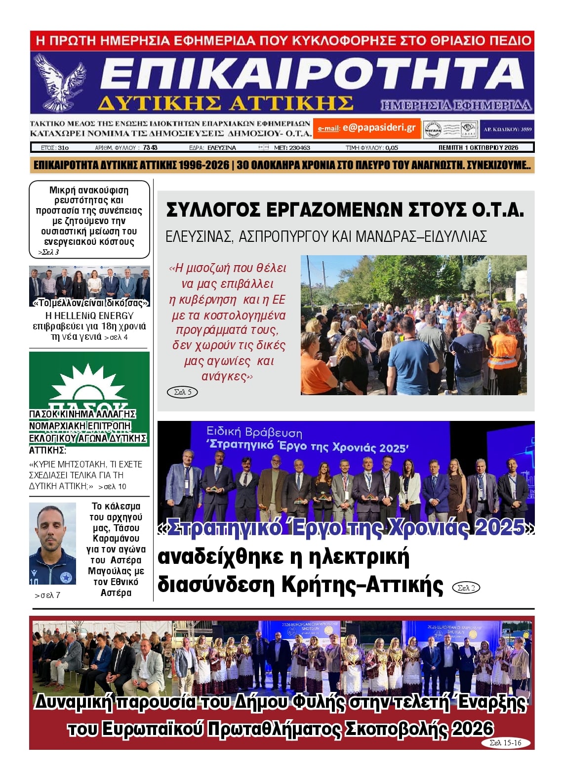 Πρωτοσέλιδο εφημερίδας Επικαιρότητα Δ. Α. 02/10/2026