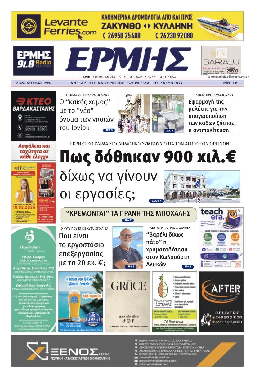 Πρωτοσέλιδο εφημερίδας Ερμής Ζακύνθου 02/10/2026