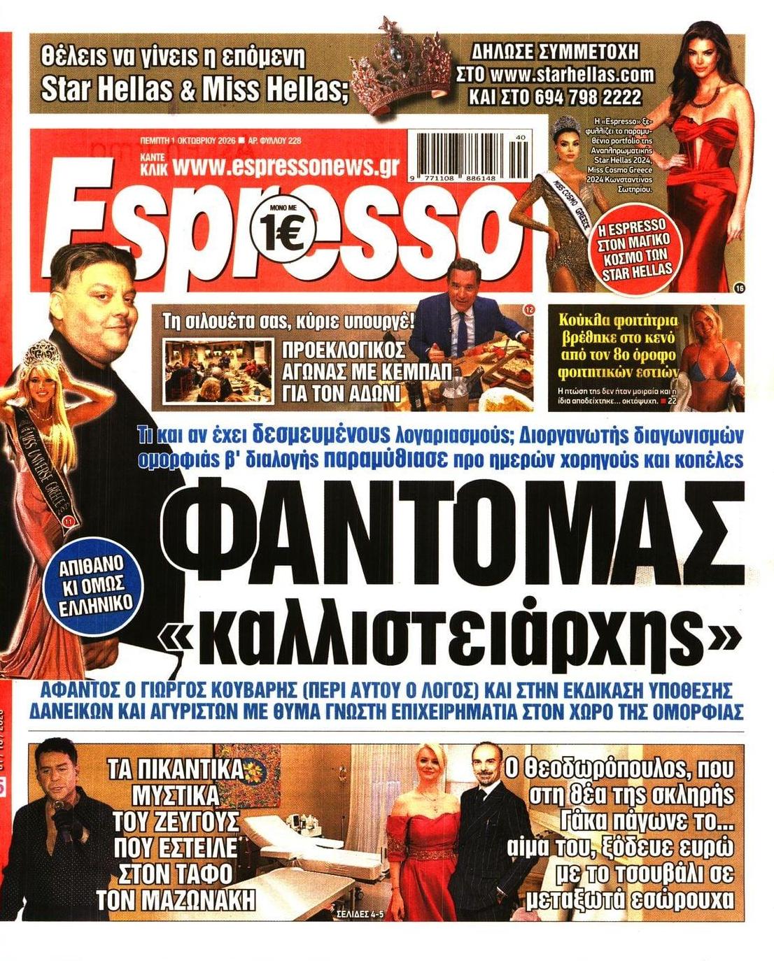 Πρωτοσέλιδο εφημερίδας Espresso 02/10/2026