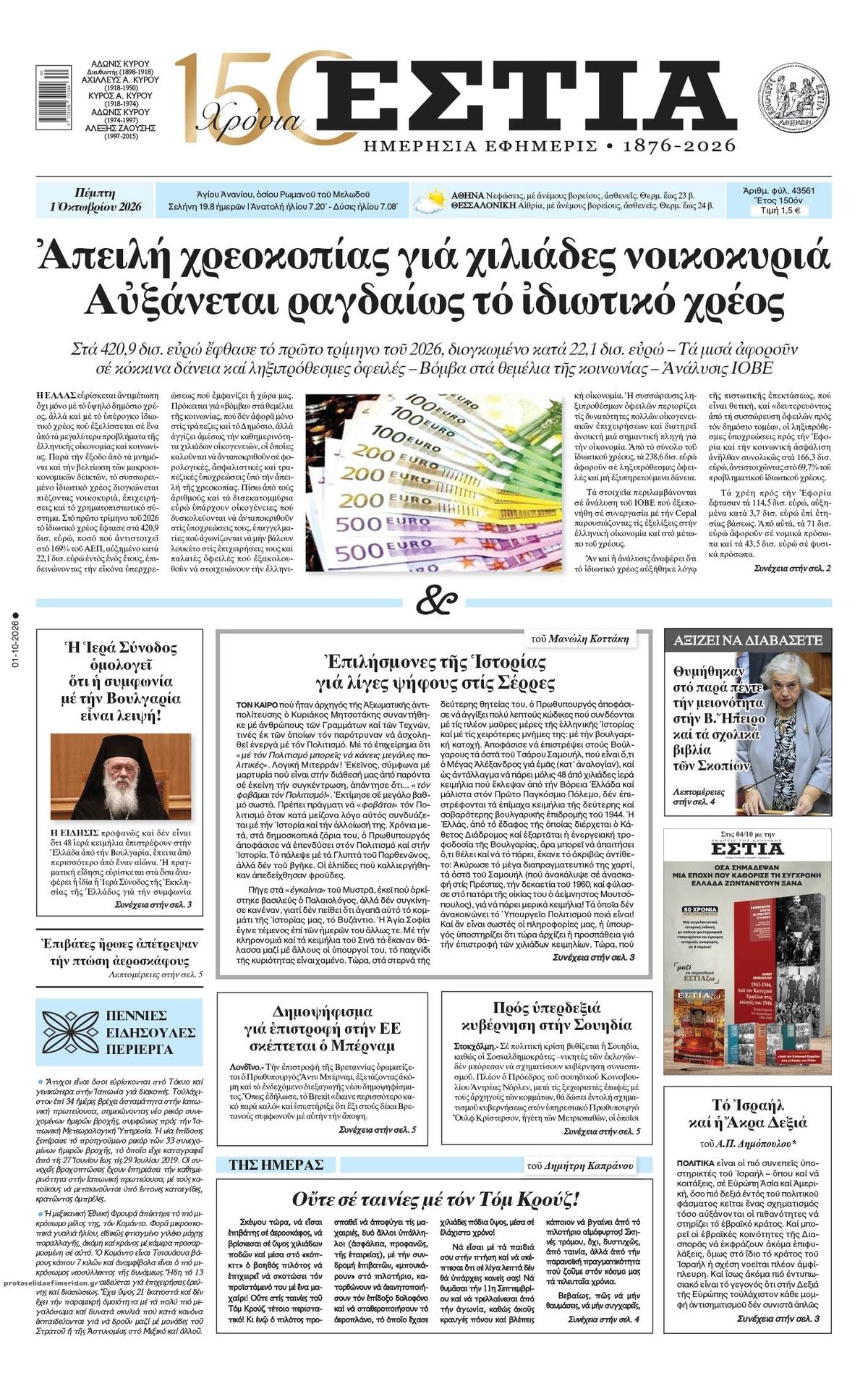 Πρωτοσέλιδο εφημερίδας Εστία 02/10/2026