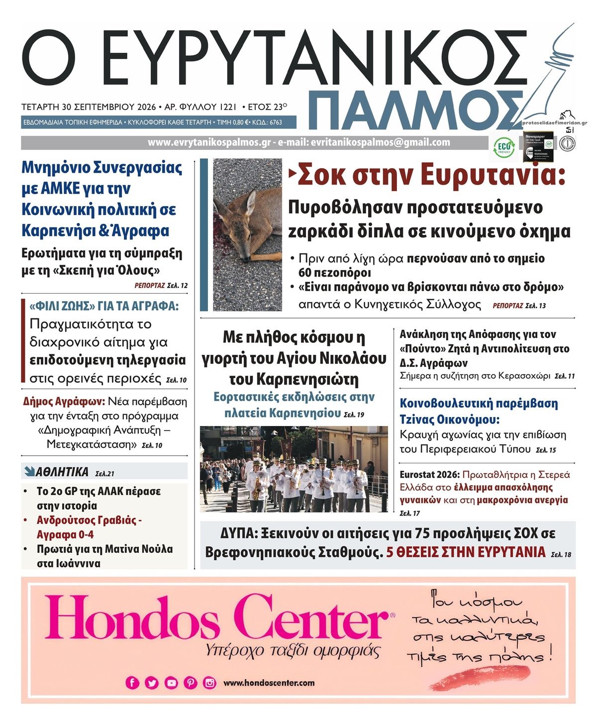 Πρωτοσέλιδο εφημερίδας Ευρυτανικός Παλμός 02/10/2026