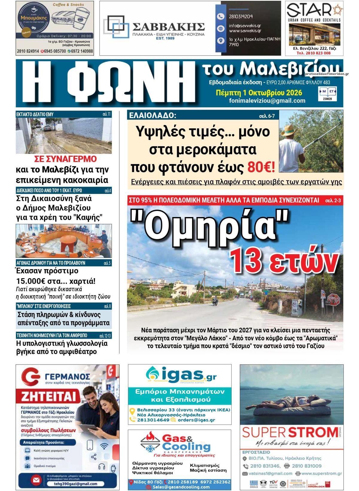 Πρωτοσέλιδο εφημερίδας Η Φωνή του Μαλεβιζίου 02/10/2026