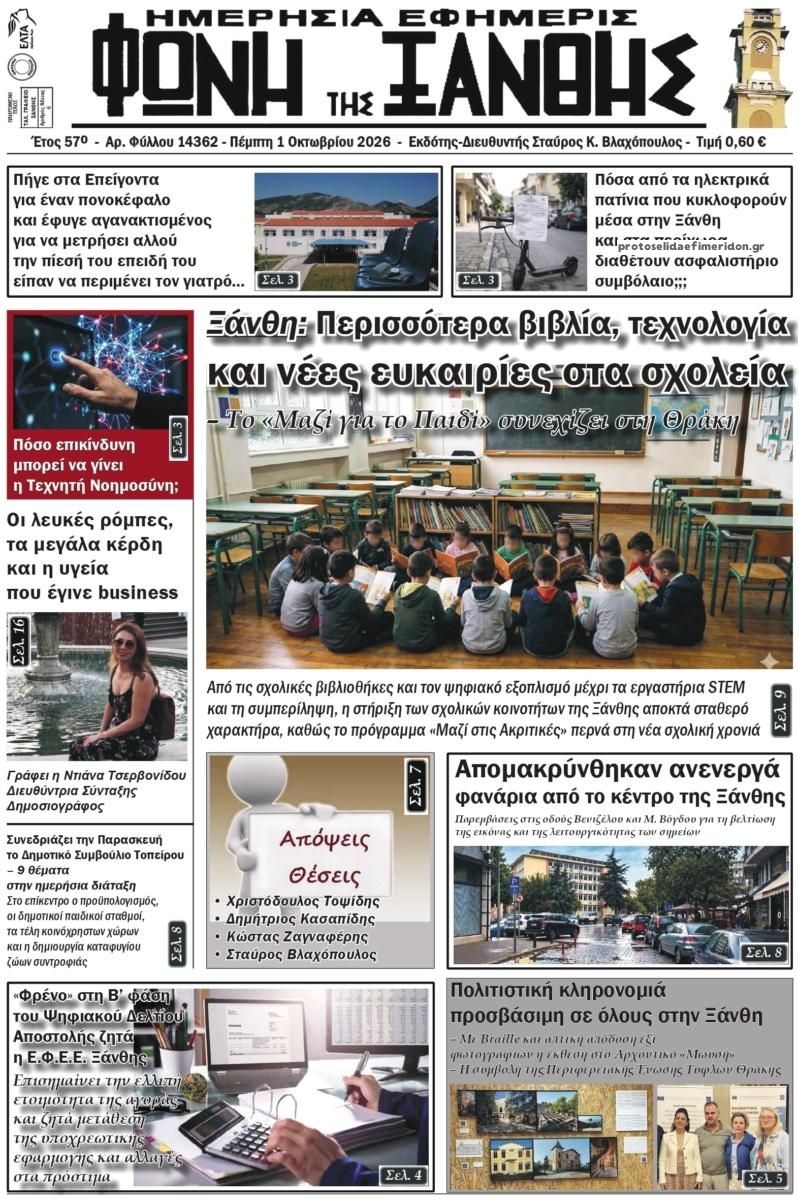 Πρωτοσέλιδο εφημερίδας Φωνή της Ξάνθης 02/10/2026