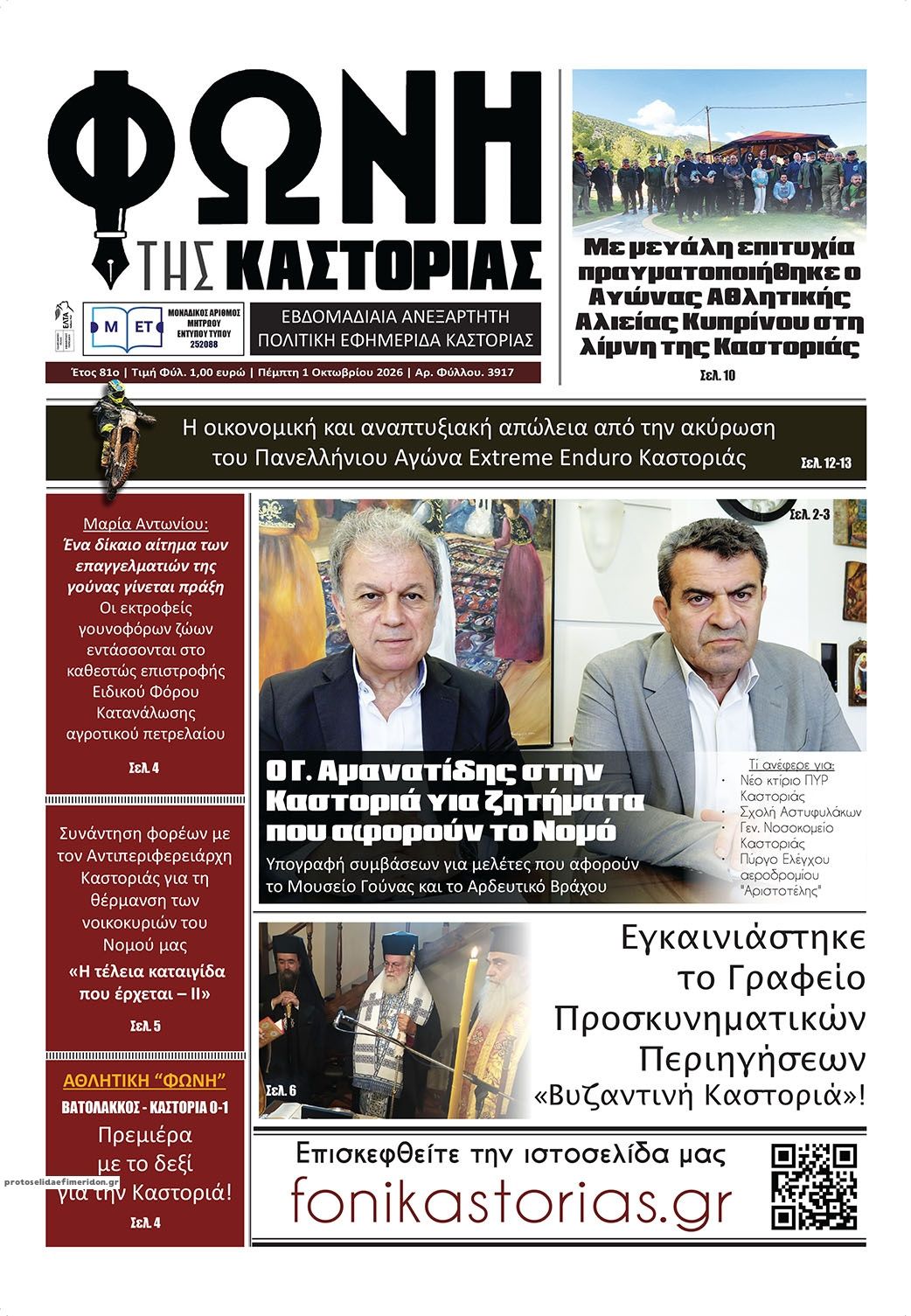 Πρωτοσέλιδο εφημερίδας Φωνή της Καστοριάς 02/10/2026
