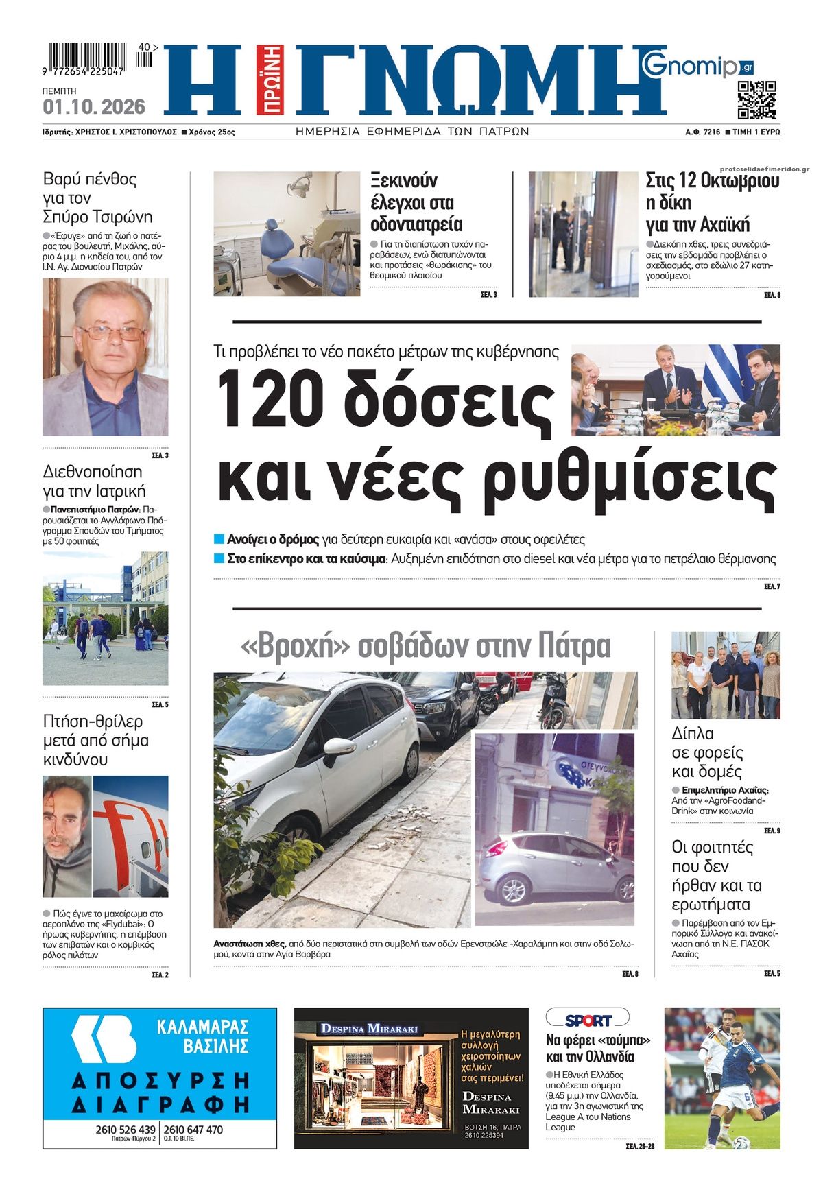 Πρωτοσέλιδο εφημερίδας Γνώμη της Πάτρας 02/10/2026