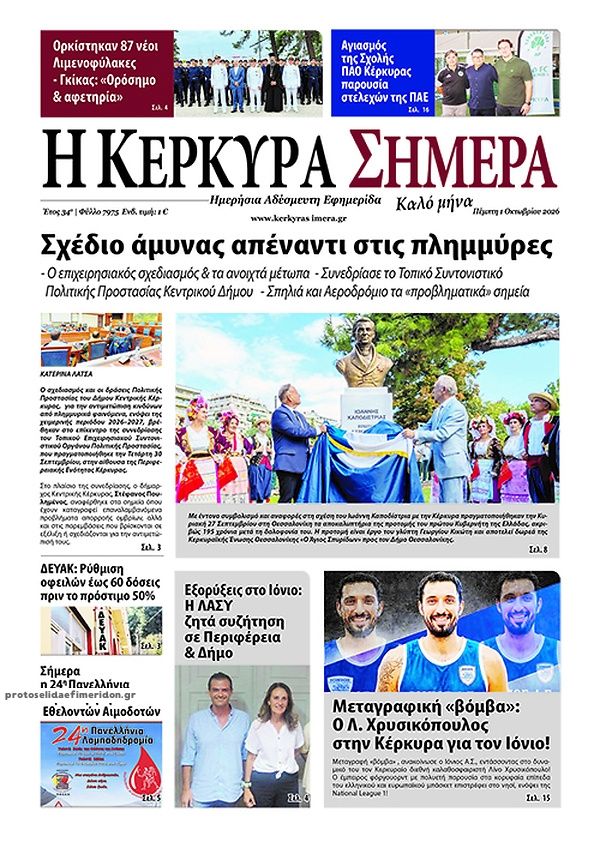 Πρωτοσέλιδο εφημερίδας Η Κέρκυρα Σήμερα 02/10/2026