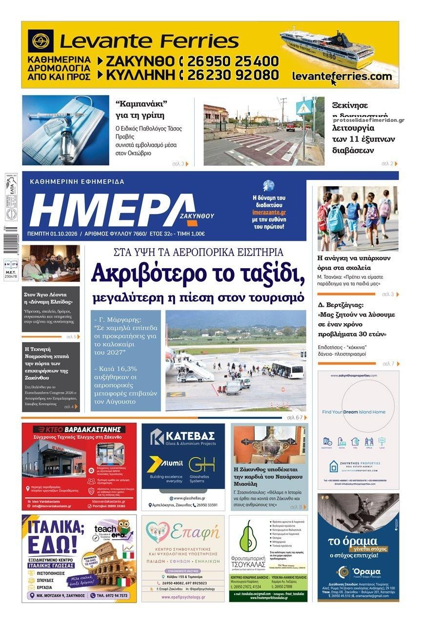 Πρωτοσέλιδο εφημερίδας Ημέρα Ζακύνθου 02/10/2026