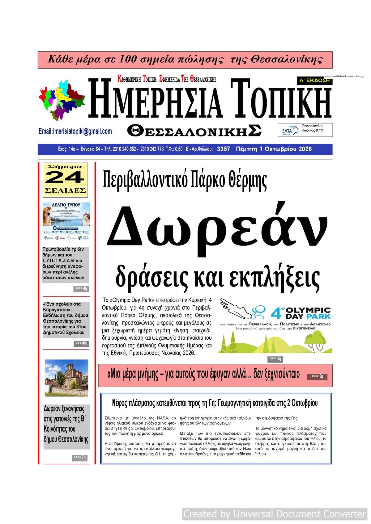 Πρωτοσέλιδο εφημερίδας Ημερήσια Τοπική 02/10/2026