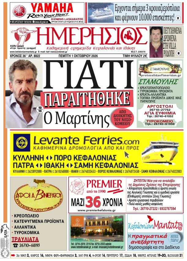 Πρωτοσέλιδο εφημερίδας Ημερήσιος 02/10/2026