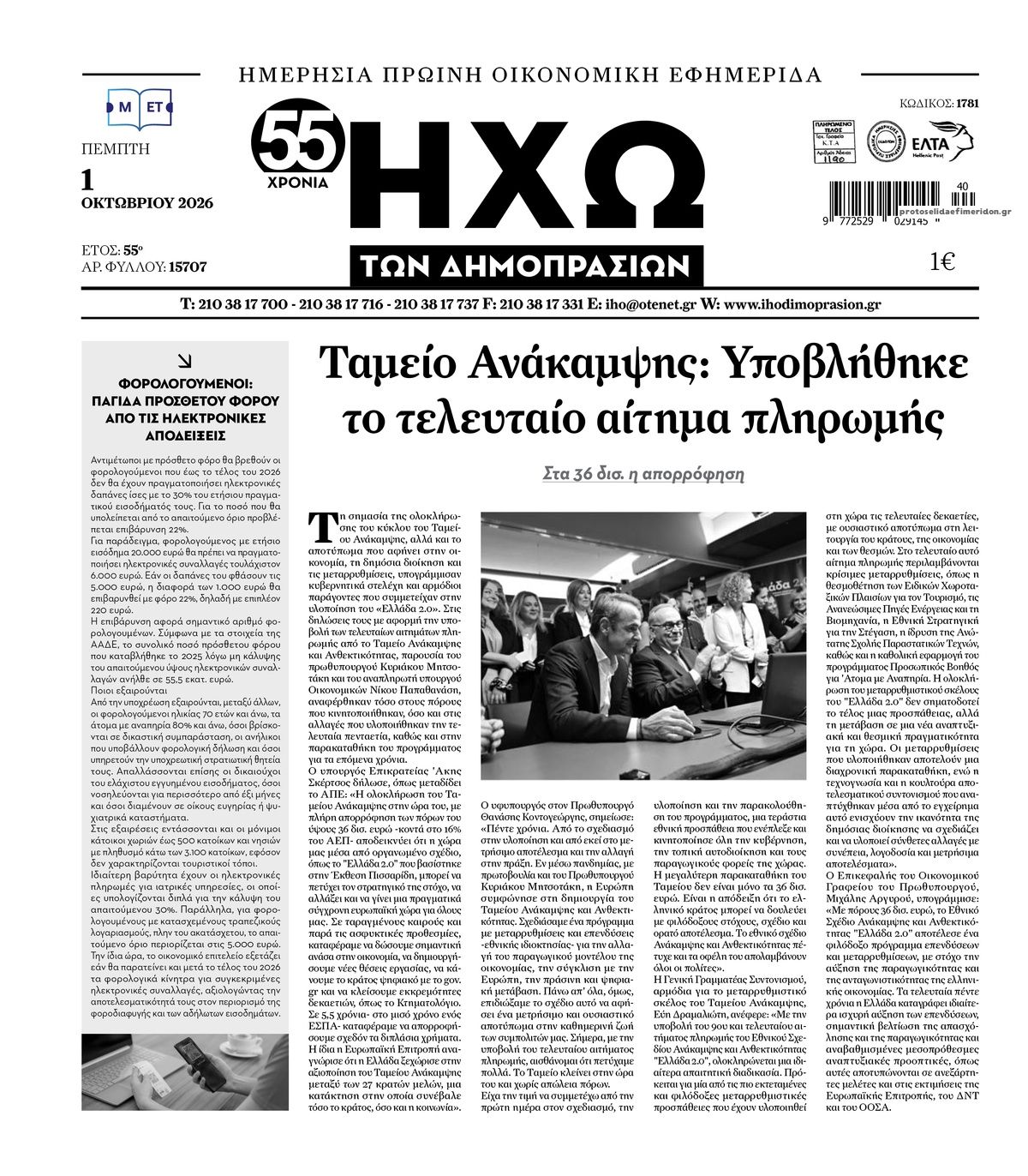 Πρωτοσέλιδο εφημερίδας Ηχώ 02/10/2026