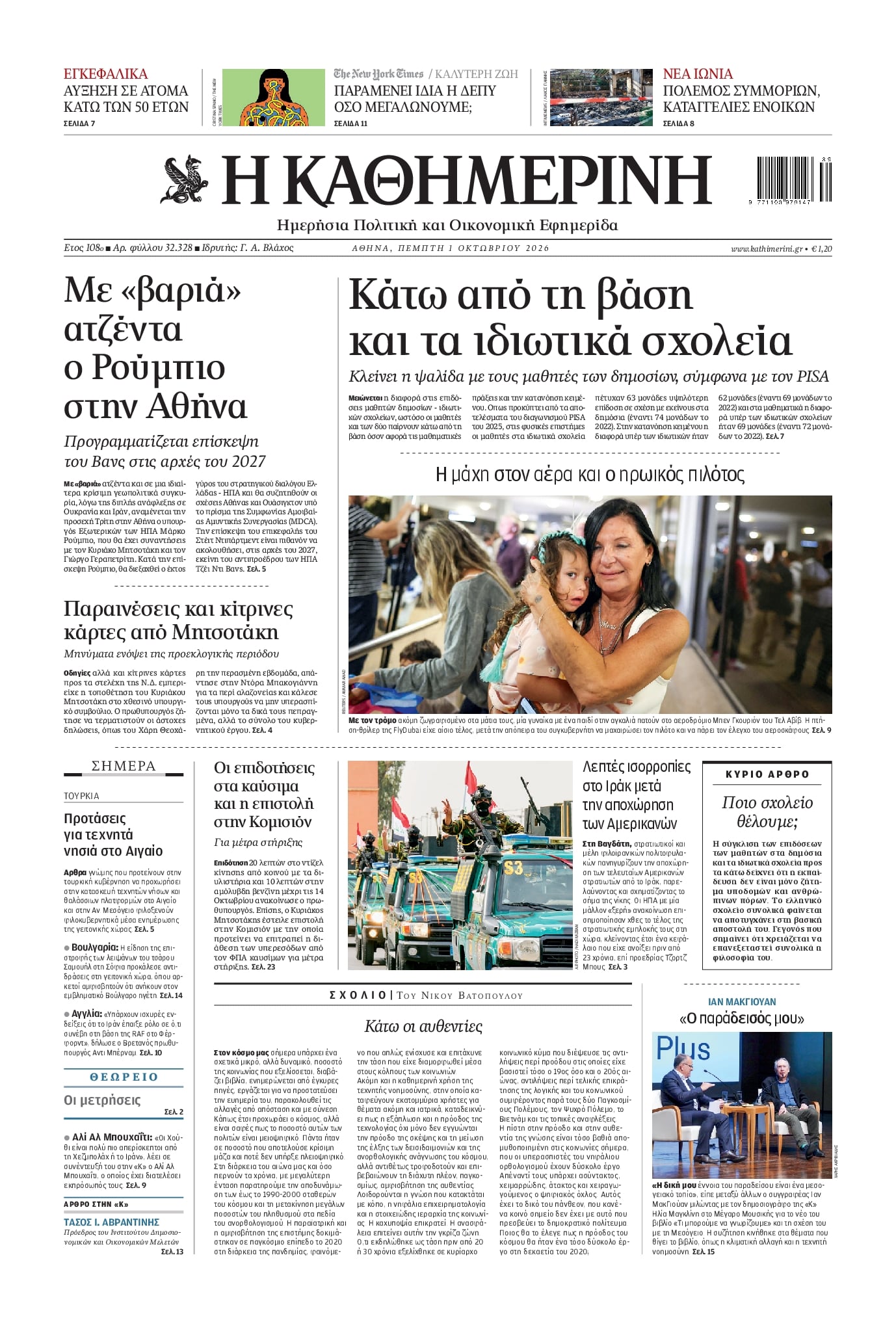 Πρωτοσέλιδο εφημερίδας Καθημερινή 02/10/2026