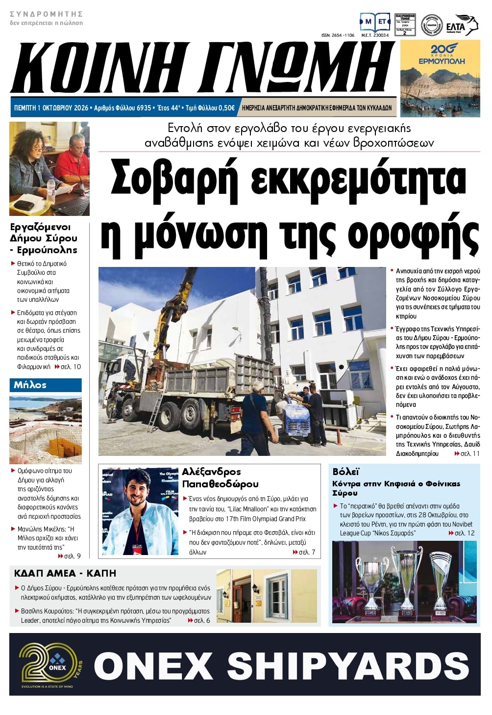 Πρωτοσέλιδο εφημερίδας Κοινή Γνώμη Κυκλάδων 02/10/2026