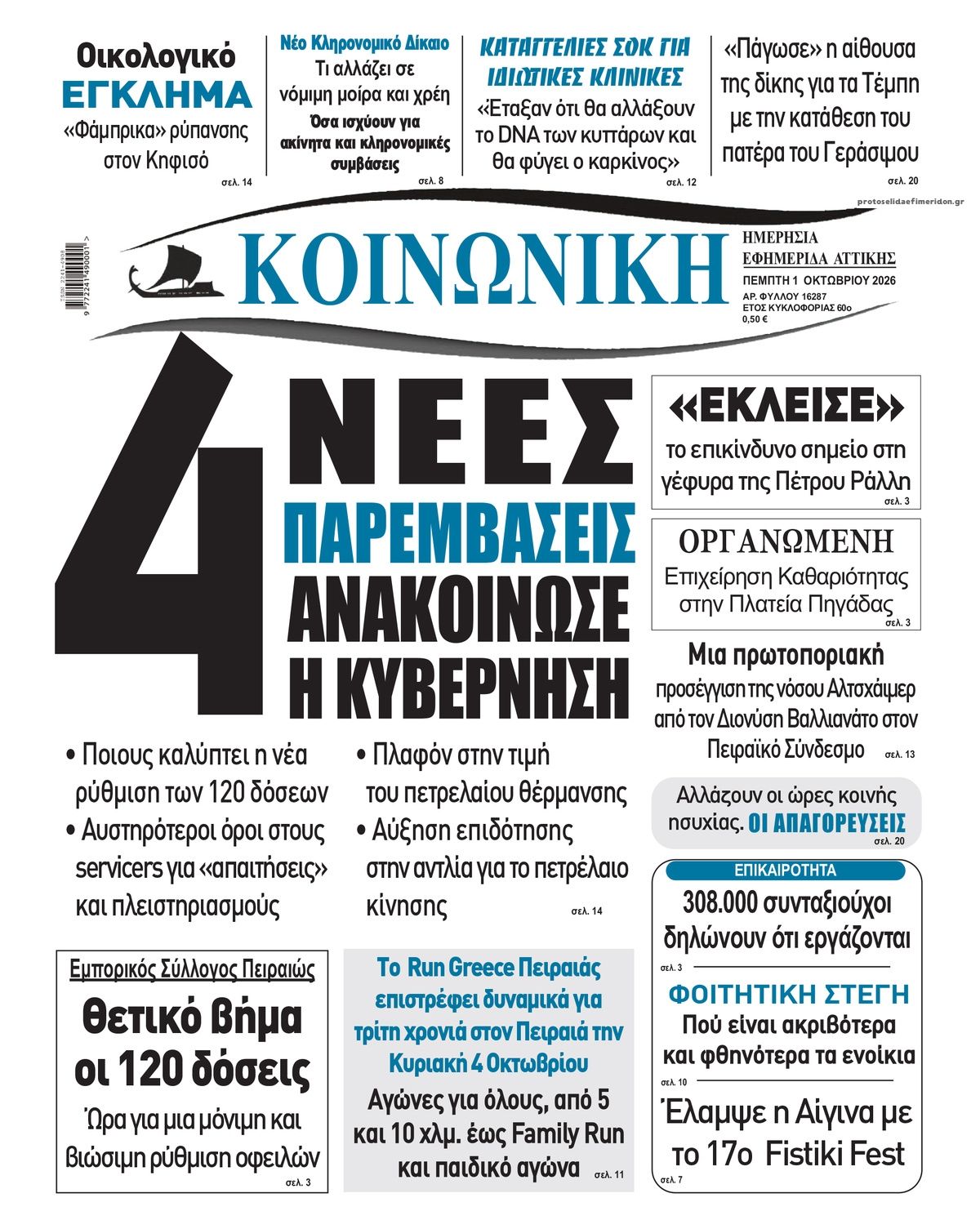 Πρωτοσέλιδο εφημερίδας Κοινωνική 02/10/2026
