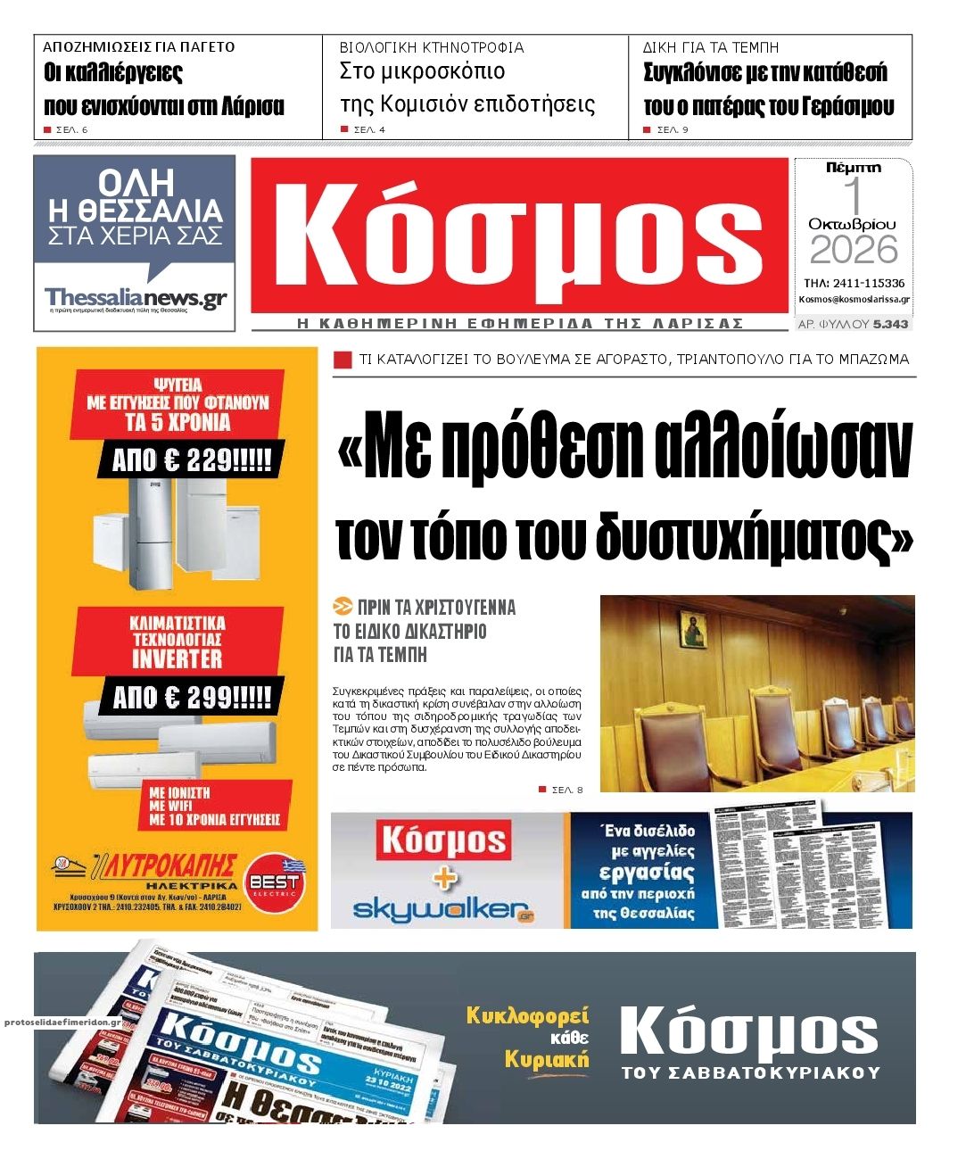 Πρωτοσέλιδο εφημερίδας Κόσμος 02/10/2026