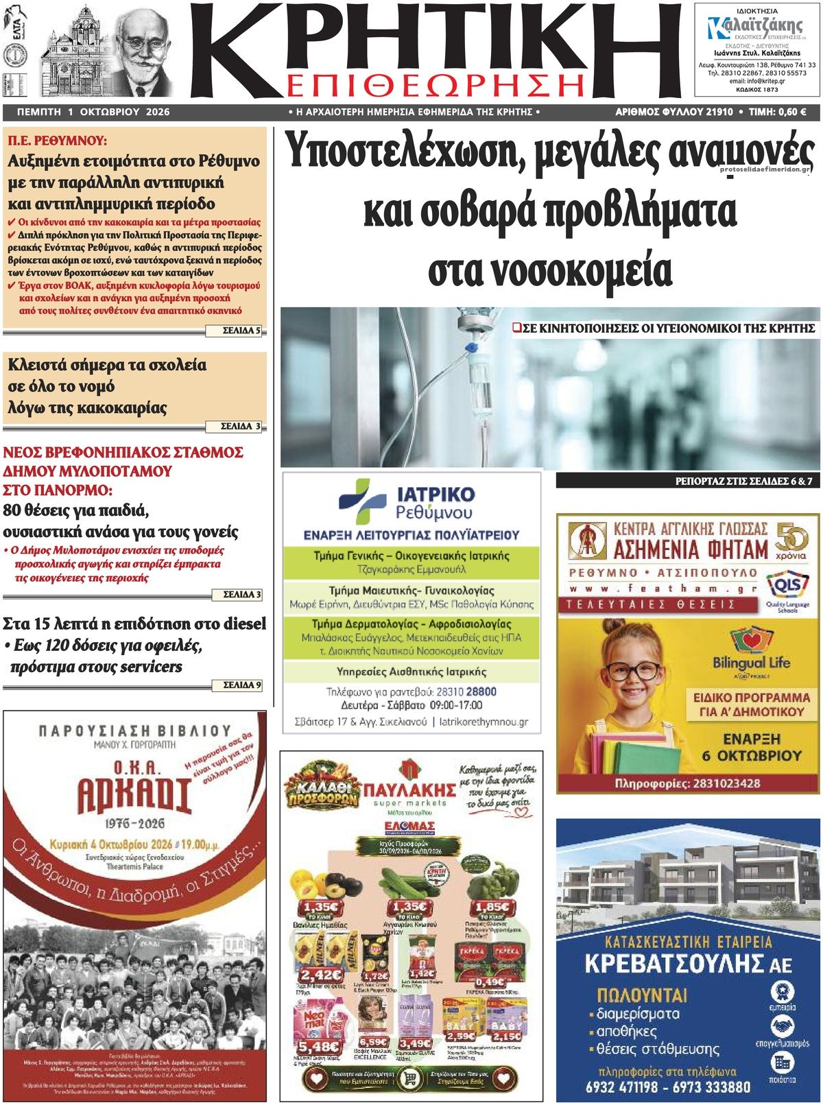 Πρωτοσέλιδο εφημερίδας Κρητική Επιθεώρηση 02/10/2026