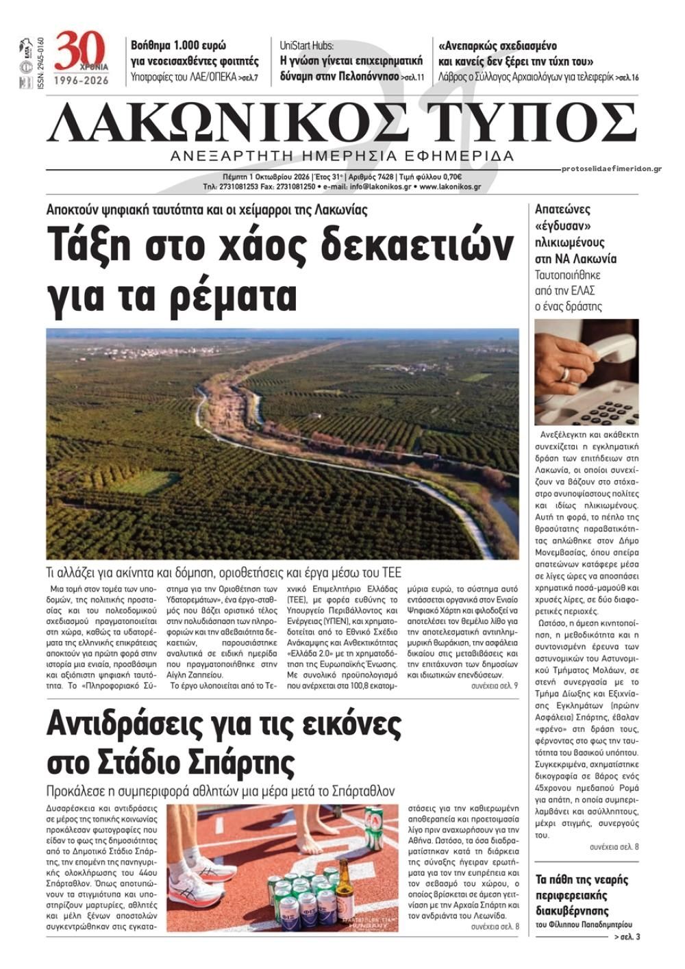 Πρωτοσέλιδο εφημερίδας Λακωνικός Τύπος 02/10/2026