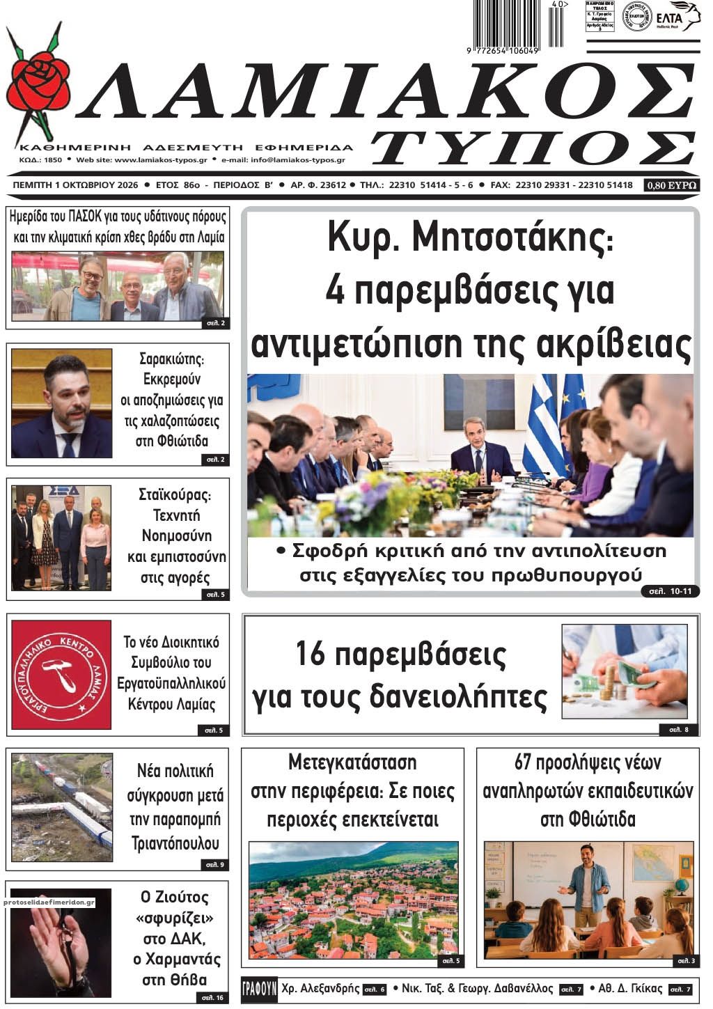 Πρωτοσέλιδο εφημερίδας Λαμιακός Τύπος 01/10/2026